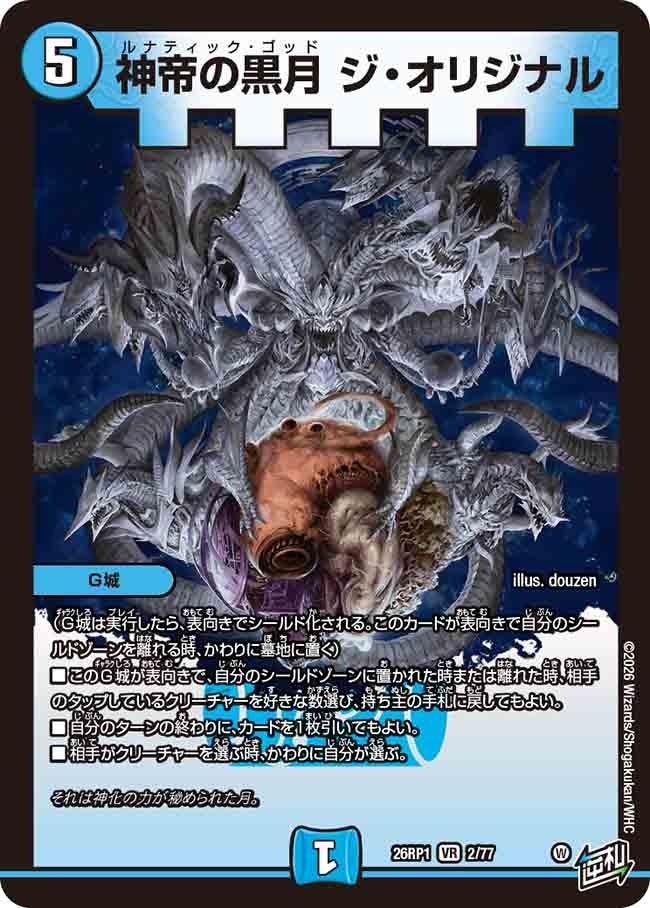 神帝の黒月 ジ・オリジナル(26RP12/77)